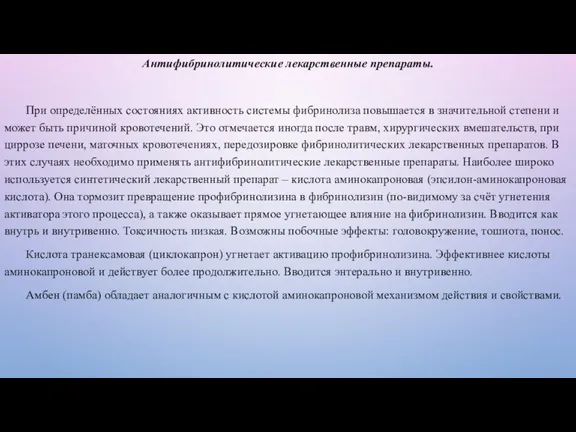 Антифибринолитические лекарственные препараты. При определённых состояниях активность системы фибринолиза повышается в значительной