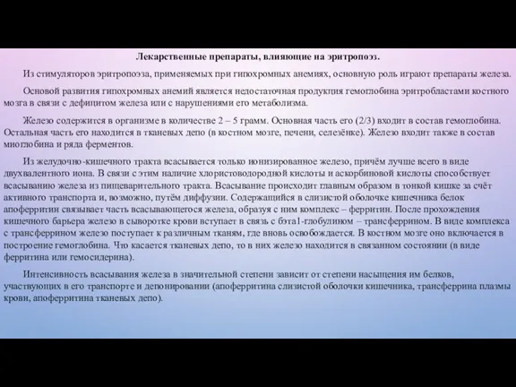 Лекарственные препараты, влияющие на эритропоэз. Из стимуляторов эритропоэза, применяемых при гипохромных анемиях,