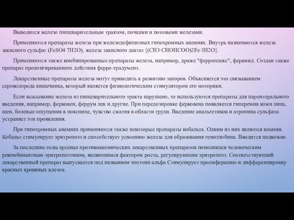 Выводится железо пищеварительным трактом, почками и потовыми железами. Применяются препараты железа при