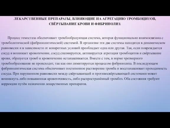 ЛЕКАРСТВЕННЫЕ ПРЕПАРАТЫ, ВЛИЯЮЩИЕ НА АГРЕГАЦИЮ ТРОМБОЦИТОВ, СВЁРТЫВАНИЕ КРОВИ И ФИБРИНОЛИЗ. Процесс гемостаза