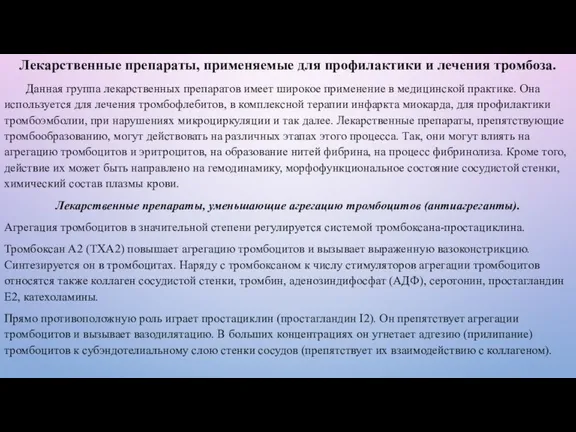 Лекарственные препараты, применяемые для профилактики и лечения тромбоза. Данная группа лекарственных препаратов