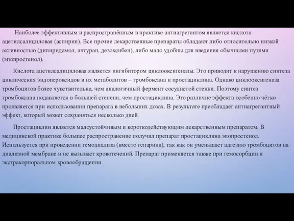 Наиболее эффективным и распространённым в практике антиагрегантом является кислота ацетилсалициловая (аспирин). Все