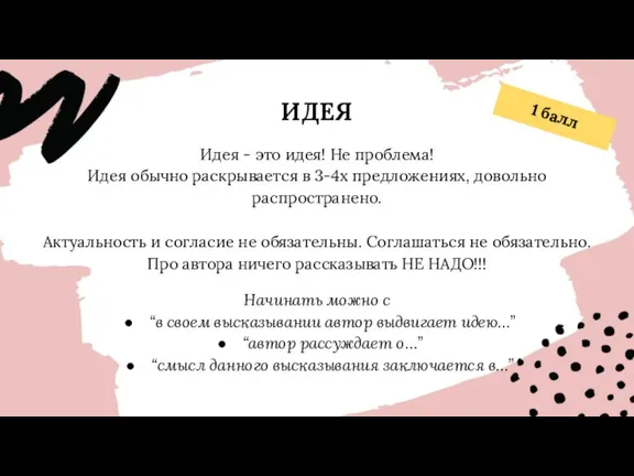 ИДЕЯ Идея - это идея! Не проблема! Идея обычно раскрывается в 3-4х