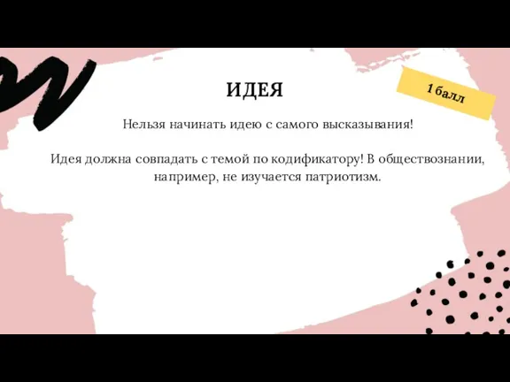 ИДЕЯ Нельзя начинать идею с самого высказывания! Идея должна совпадать с темой