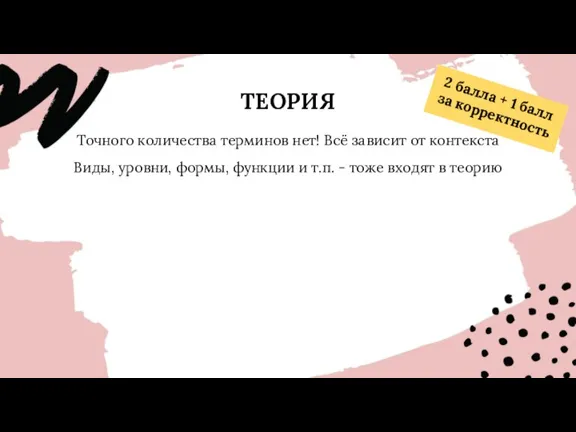 ТЕОРИЯ Точного количества терминов нет! Всё зависит от контекста Виды, уровни, формы,