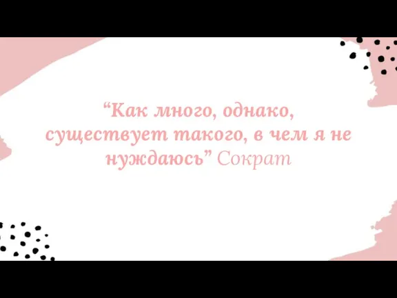 “Как много, однако, существует такого, в чем я не нуждаюсь” Сократ