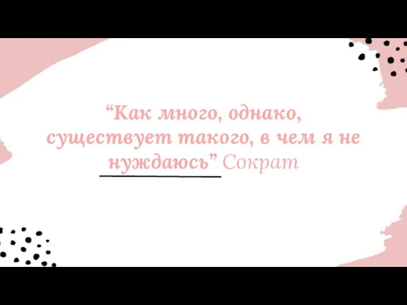 “Как много, однако, существует такого, в чем я не нуждаюсь” Сократ