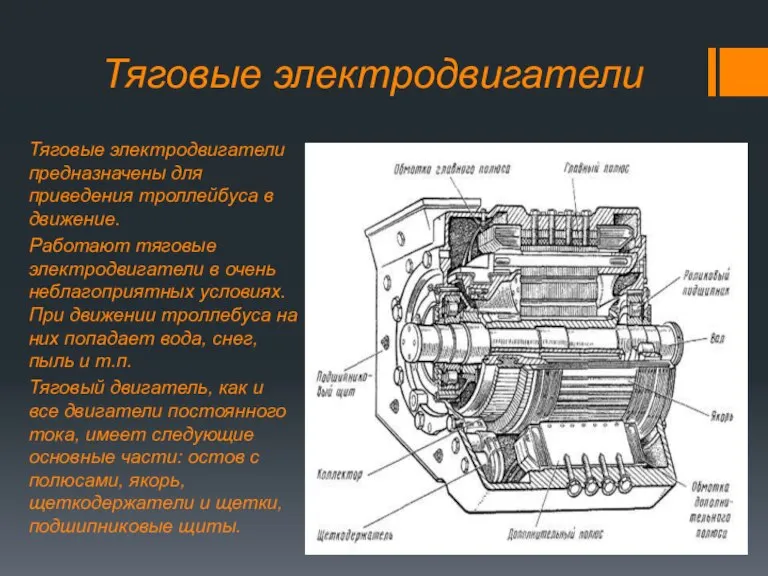 Тяговые электродвигатели Тяговые электродвигатели предназначены для приведения троллейбуса в движение. Работают тяговые