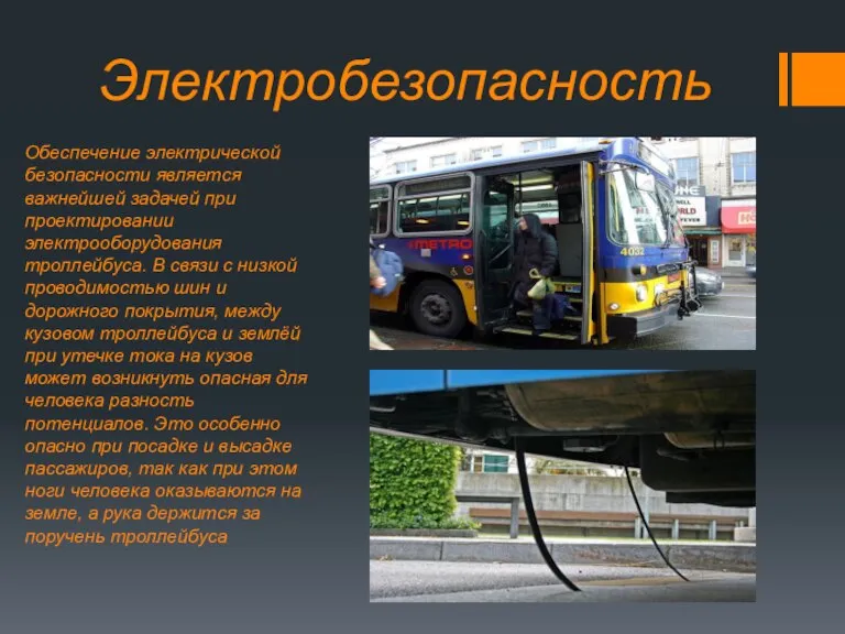 Электробезопасность Обеспечение электрической безопасности является важнейшей задачей при проектировании электрооборудования троллейбуса. В