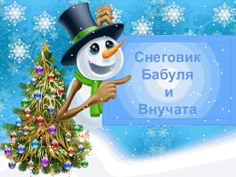 https://arhivurokov.ru/multiurok/html/2016/12/25/s_585ffad6034f0/514474_4.png Снеговик Бабуля и Внучата