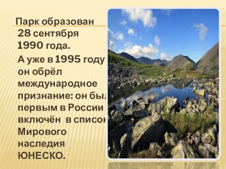 Парк образован 28 сентября 1990 года. А уже в 1995 году он