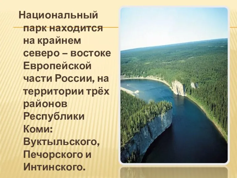 Национальный парк находится на крайнем северо – востоке Европейской части России, на