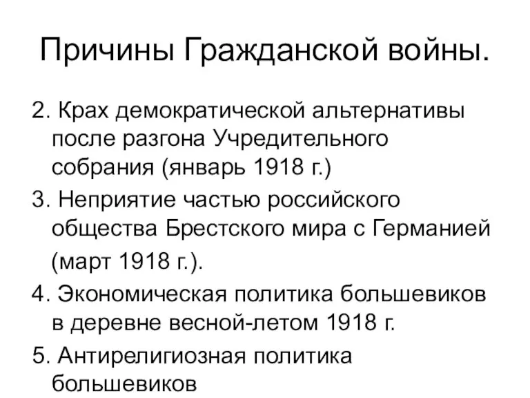 Причины Гражданской войны. 2. Крах демократической альтернативы после разгона Учредительного собрания (январь