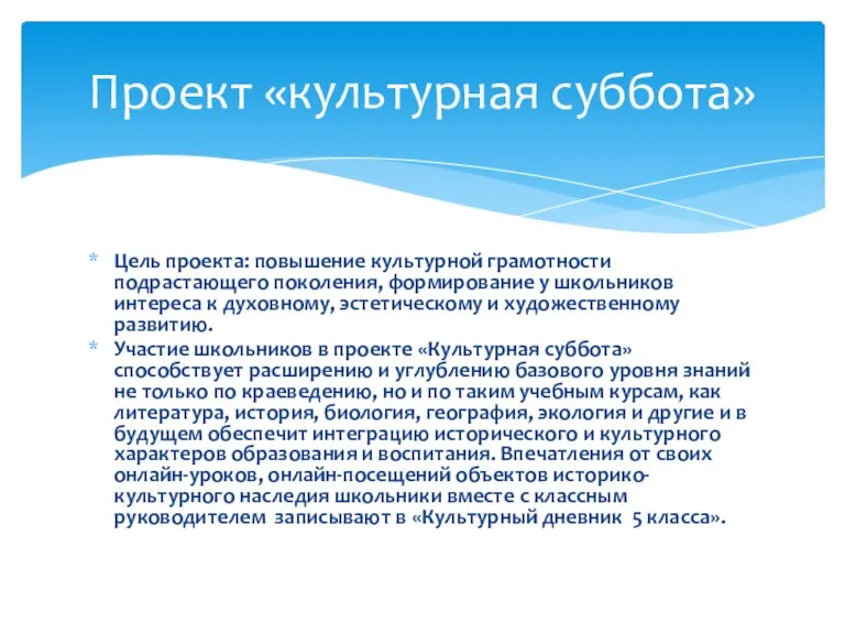 Цель проекта: повышение культурной грамотности подрастающего поколения, формирование у школьников интереса к