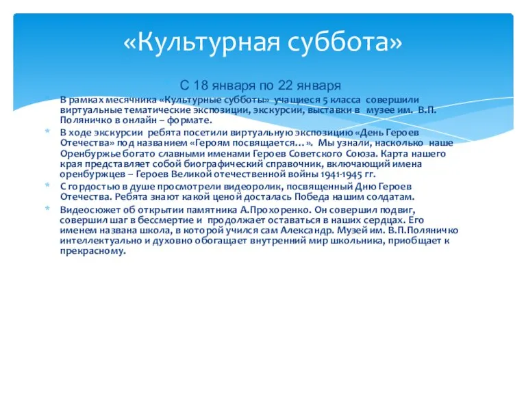 С 18 января по 22 января В рамках месячника «Культурные субботы» учащиеся