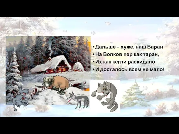 Дальше – хуже, наш Баран На Волков пер как таран, Их как