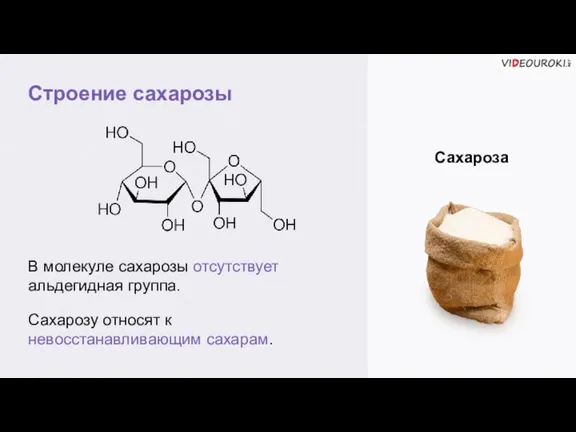 Строение сахарозы Сахароза В молекуле сахарозы отсутствует альдегидная группа. Сахарозу относят к невосстанавливающим сахарам.