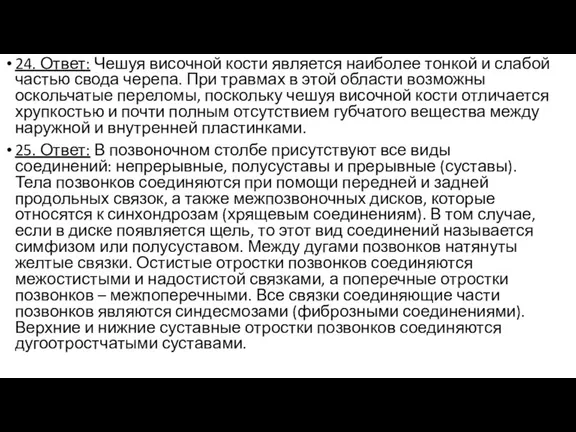 24. Ответ: Чешуя височной кости является наиболее тонкой и слабой частью свода