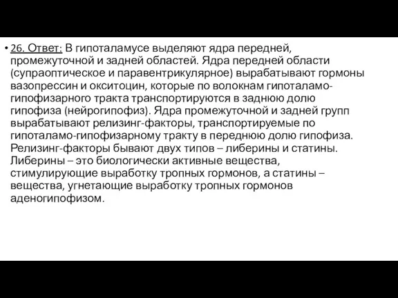 26. Ответ: В гипоталамусе выделяют ядра передней, промежуточной и задней областей. Ядра