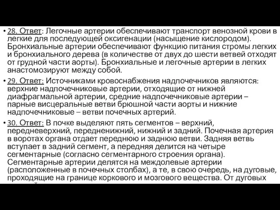 28. Ответ: Легочные артерии обеспечивают транспорт венозной крови в легкие для последующей