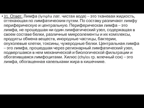 31. Ответ: Лимфа (lympha лат. чистая вода) – это тканевая жидкость, оттекающая