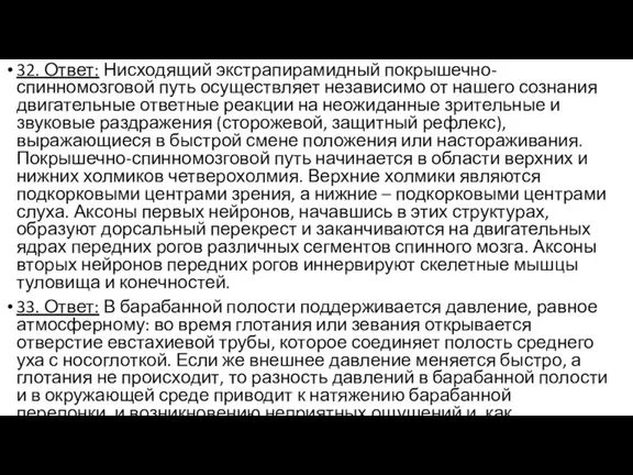 32. Ответ: Нисходящий экстрапирамидный покрышечно-спинномозговой путь осуществляет независимо от нашего сознания двигательные