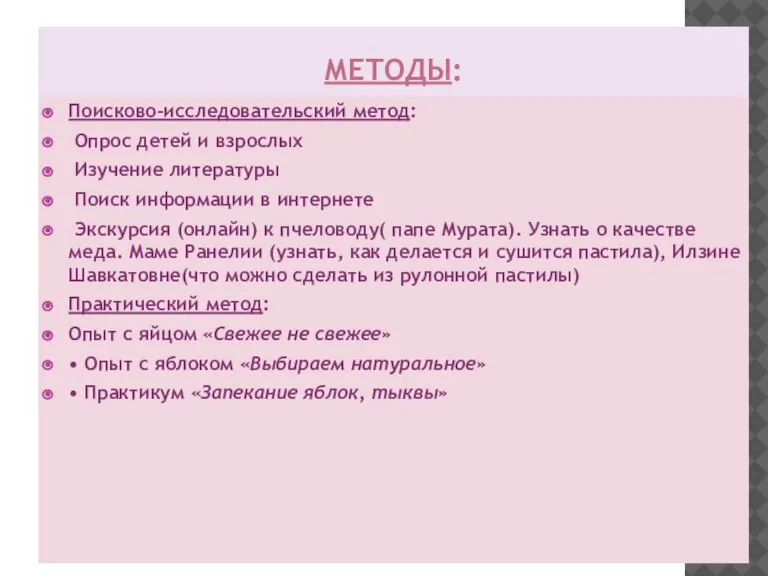 МЕТОДЫ: Поисково-исследовательский метод: Опрос детей и взрослых Изучение литературы Поиск информации в