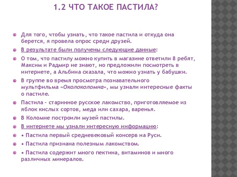 1.2 ЧТО ТАКОЕ ПАСТИЛА? Для того, чтобы узнать, что такое пастила и