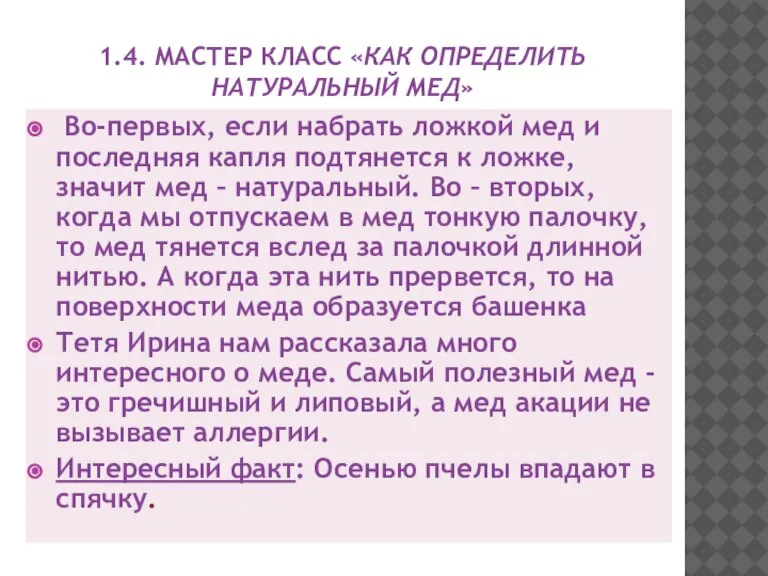 1.4. МАСТЕР КЛАСС «КАК ОПРЕДЕЛИТЬ НАТУРАЛЬНЫЙ МЕД» Во-первых, если набрать ложкой мед