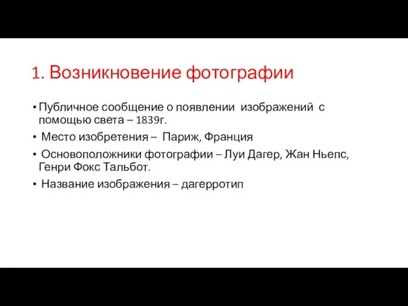 1. Возникновение фотографии Публичное сообщение о появлении изображений с помощью света –