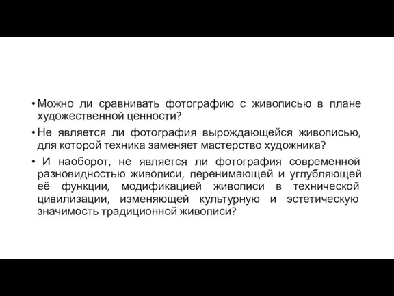 Можно ли сравнивать фотографию с живописью в плане художественной ценности? Не является