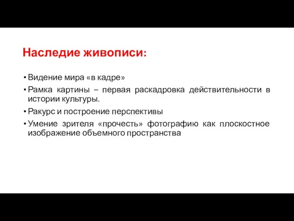 Наследие живописи: Видение мира «в кадре» Рамка картины – первая раскадровка действительности