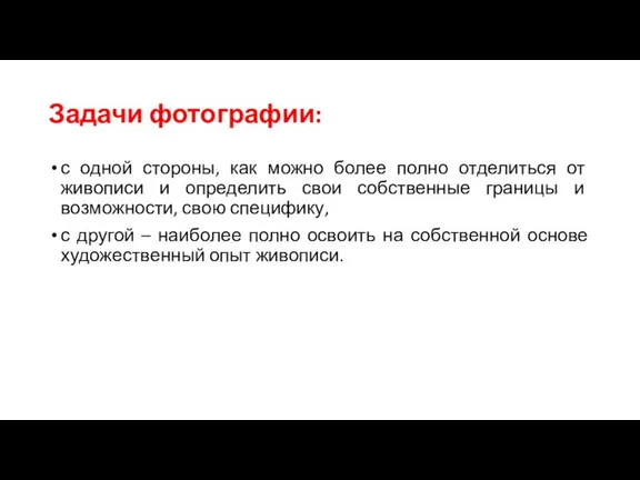 Задачи фотографии: с одной стороны, как можно более полно отделиться от живописи