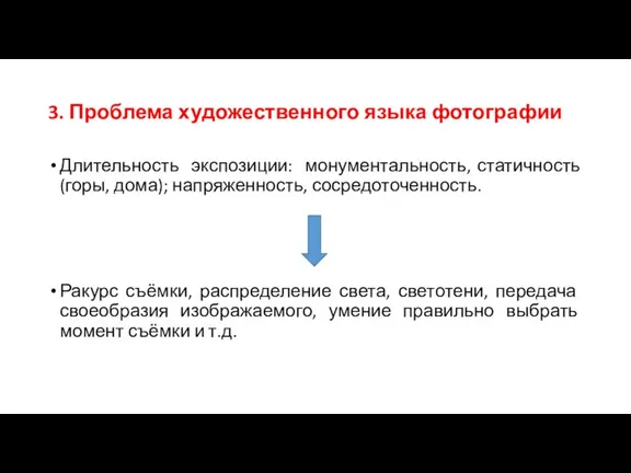3. Проблема художественного языка фотографии Длительность экспозиции: монументальность, статичность (горы, дома); напряженность,