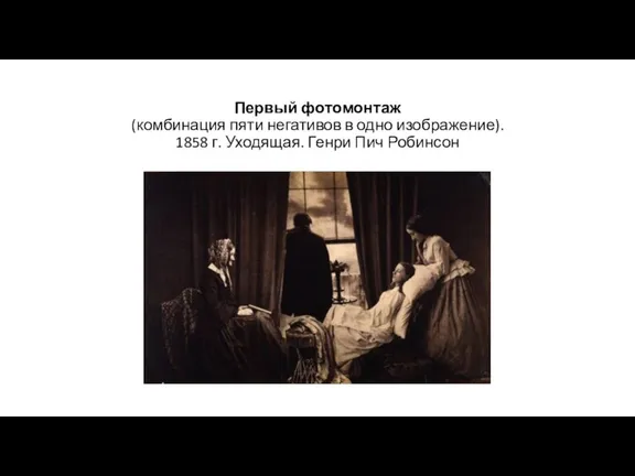 Первый фотомонтаж (комбинация пяти негативов в одно изображение). 1858 г. Уходящая. Генри Пич Робинсон