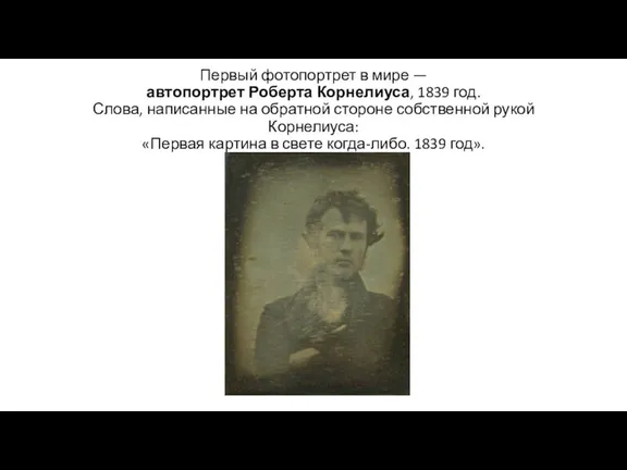 Первый фотопортрет в мире — автопортрет Роберта Корнелиуса, 1839 год. Слова, написанные