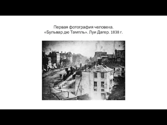 Первая фотография человека. «Бульвар дю Тампль». Луи Дагер. 1838 г.