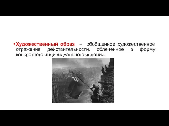 Художественный образ – обобщенное художественное отражение действительности, облеченное в форму конкретного индивидуального явления.