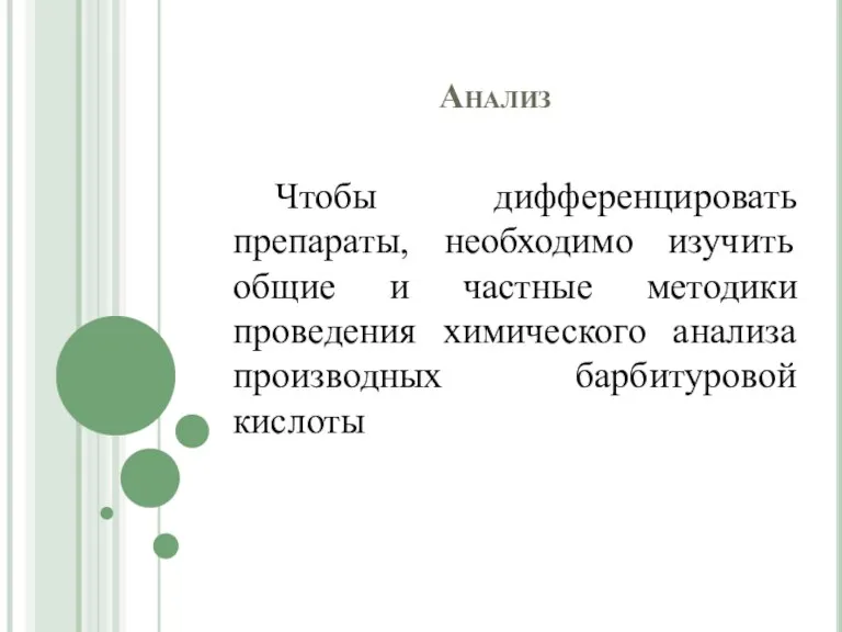 Анализ Чтобы дифференцировать препараты, необходимо изучить общие и частные методики проведения химического анализа производных барбитуровой кислоты