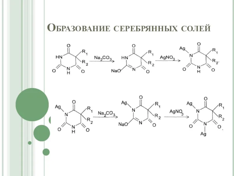 Образование серебрянных солей