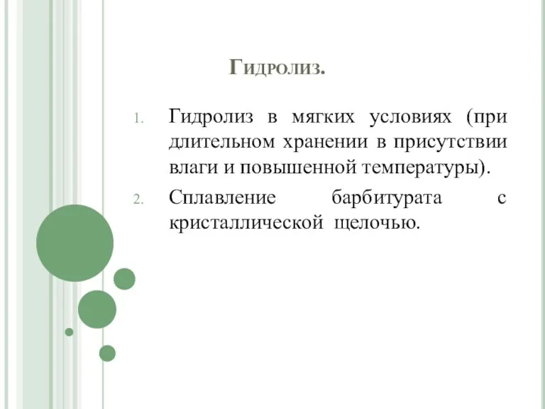 Гидролиз. Гидролиз в мягких условиях (при длительном хранении в присутствии влаги и