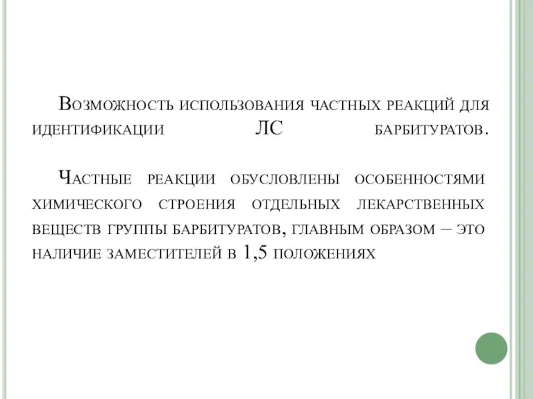 Возможность использования частных реакций для идентификации ЛС барбитуратов. Частные реакции обусловлены особенностями