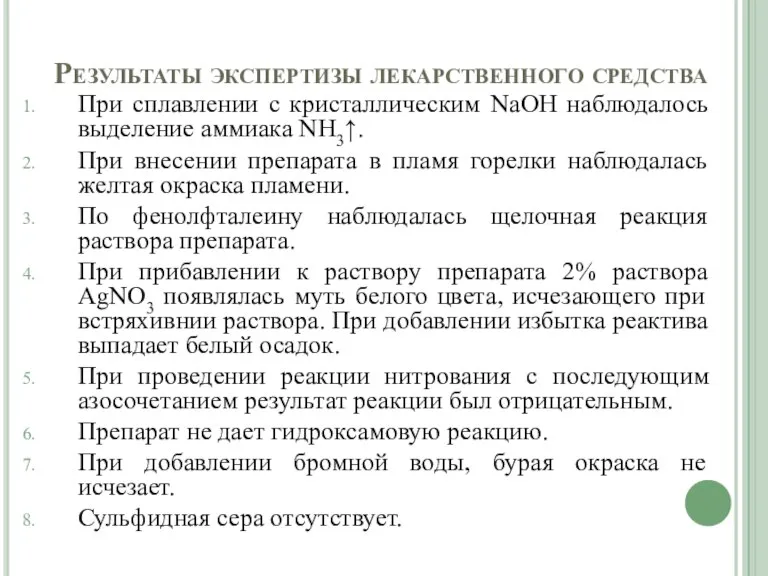 Результаты экспертизы лекарственного средства При сплавлении с кристаллическим NaOH наблюдалось выделение аммиака