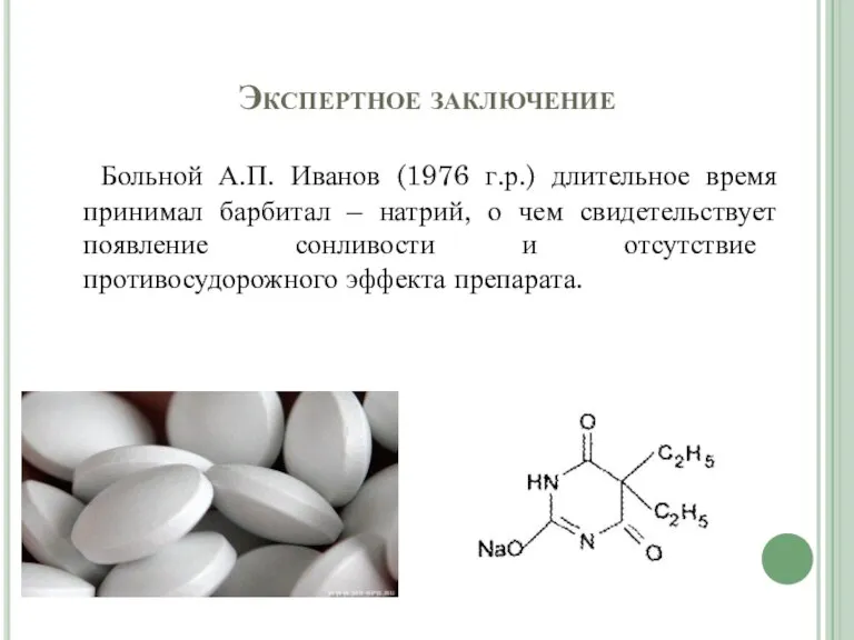 Экспертное заключение Больной А.П. Иванов (1976 г.р.) длительное время принимал барбитал –