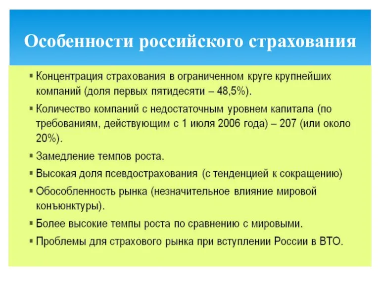 Особенности российского страхования