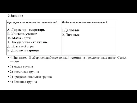 3 Задание 8. Приведите в соответствие положения первого столбца со вторым. Ответ