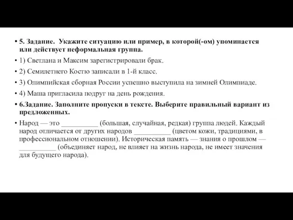 5. Задание. Укажите ситуацию или пример, в которой(-ом) упоминается или действует неформальная