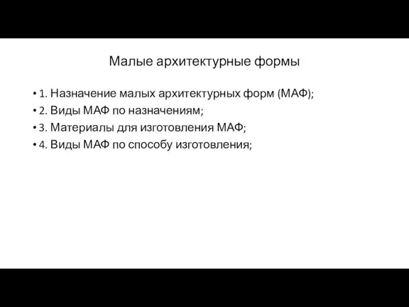 Малые архитектурные формы 1. Назначение малых архитектурных форм (МАФ); 2. Виды МАФ