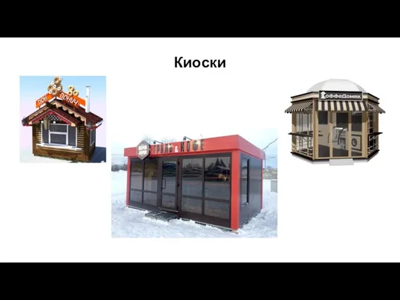 Киоски