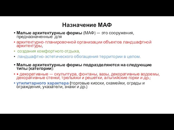 Назначение МАФ Малые архитектурные формы (МАФ) — это сооружения, предназначенные для архитектурно-планировочной